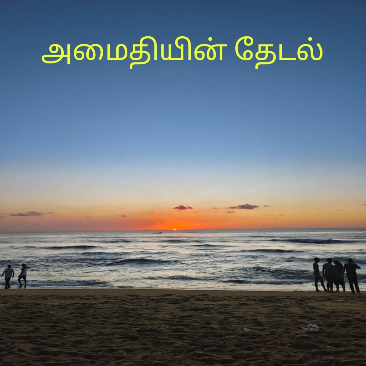 அமைதியின் தேடல்