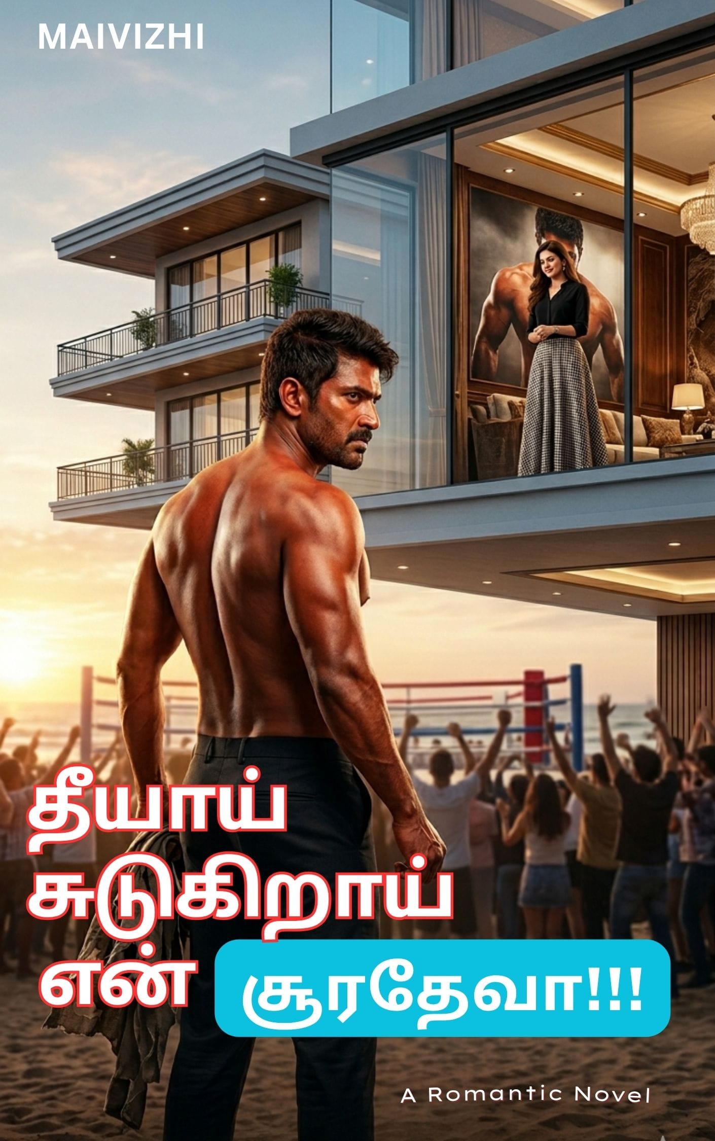 தீயாய் சுடுகிறாய் என் சூரதேவா 🔥