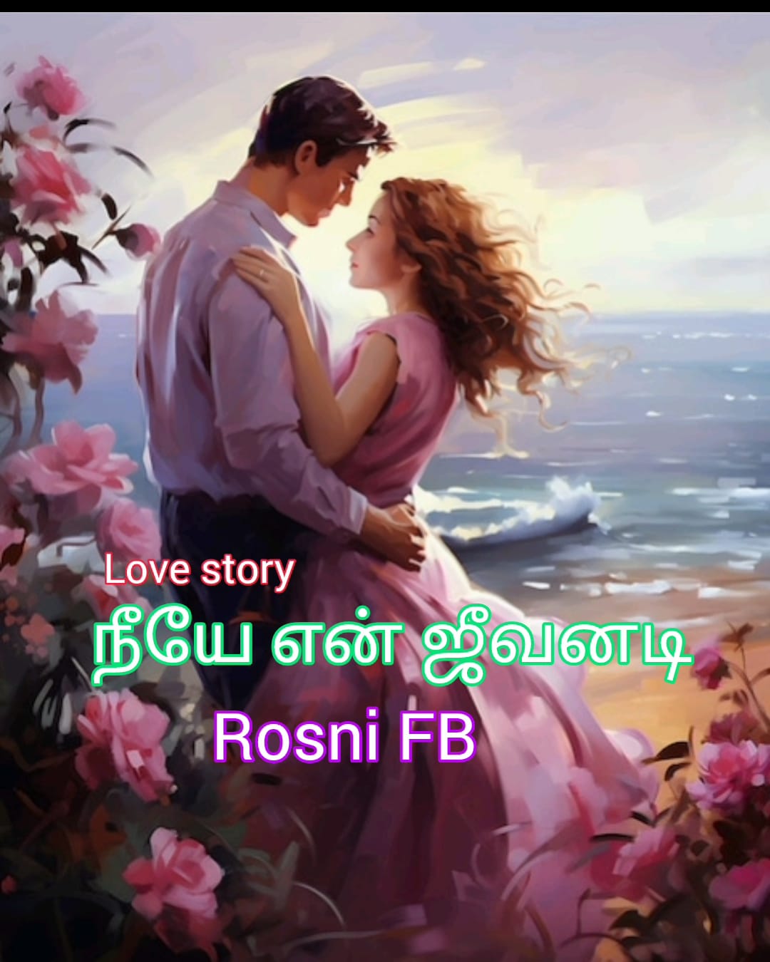 நீயே என் ஜீவனடி