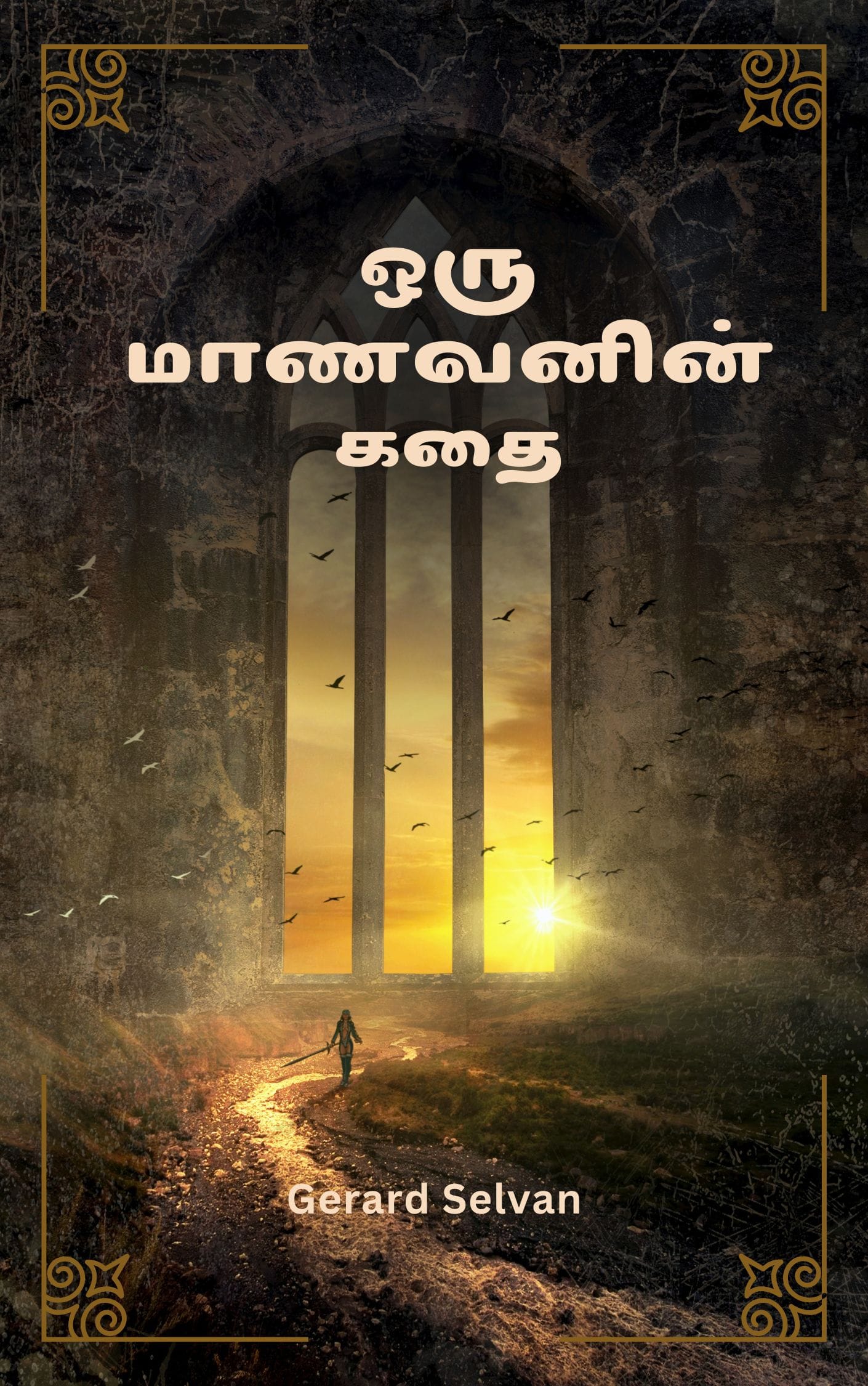 ஒரு மாணவனின் கதை