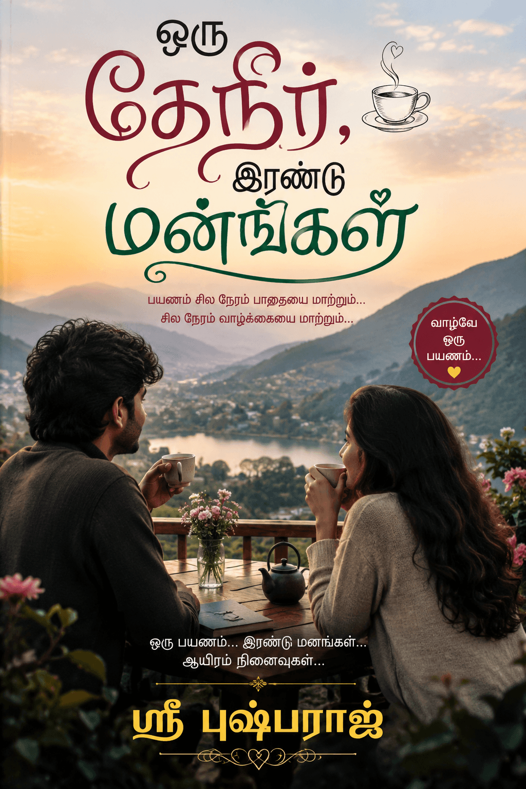 ஒரு தேநீர், இரண்டு மனங்கள் ☕❤️
