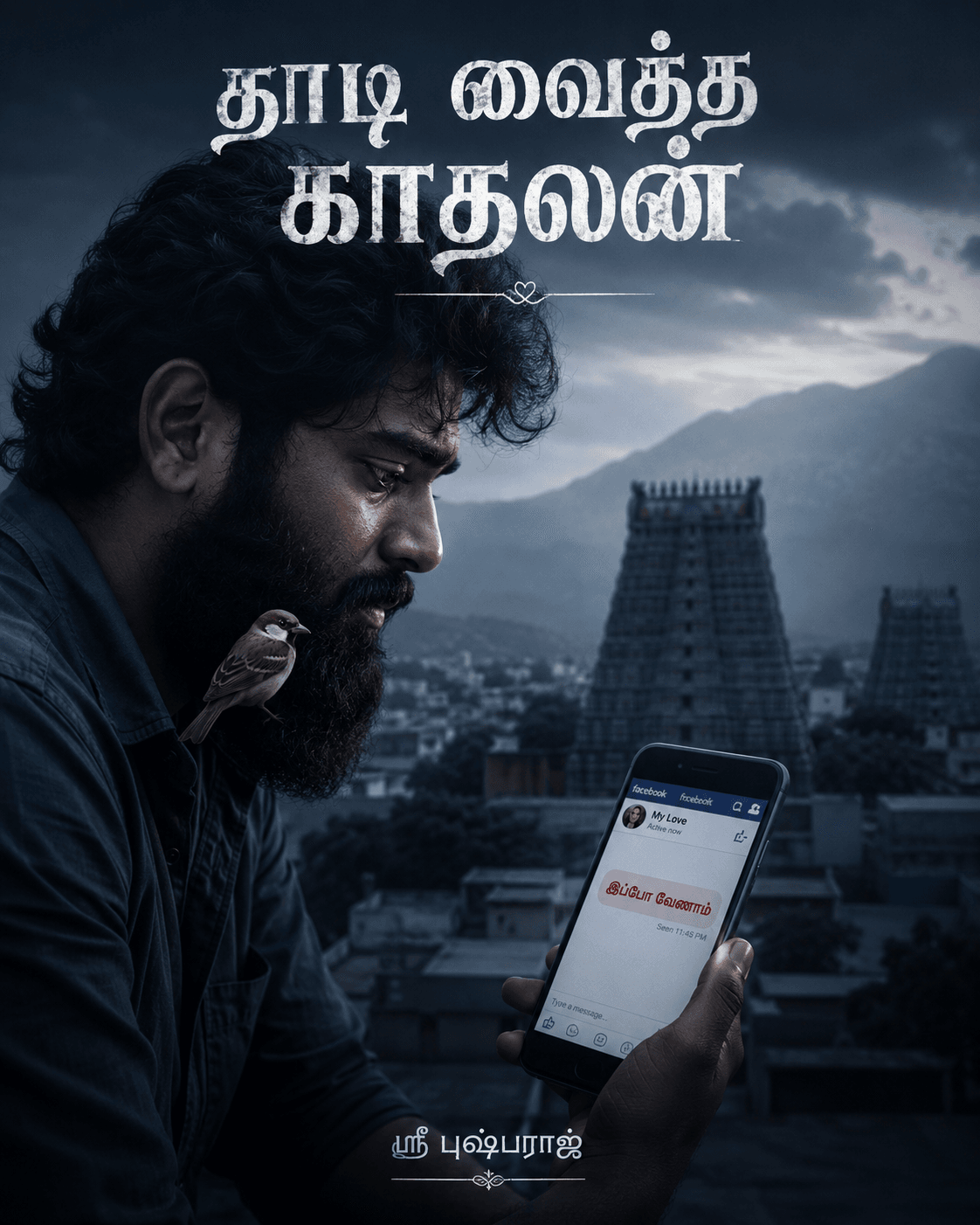 தாடி வைத்த காதலன்